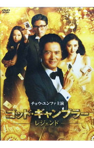 楽天市場】ゴッド・ギャンブラー 完結編 [dvd]の通販
