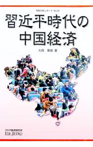 Rakuten - 【中古】習近平時代の中国経済 / 大西康雄 (単行本)