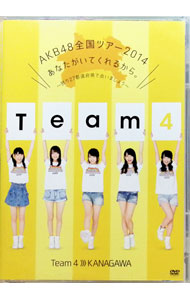 &nbsp;&nbsp;&nbsp; AKB48全国ツアー2014　あなたがいてくれるから。−残り27都道府県で会いましょう−　チーム4神奈川県　Amazon．co．jp限定 の詳細 発売元: AKS カナ: エーケービー48ゼンコクツアー2014アナタガイテクレルカラノコリ27トドウフケンデアイマショウチームカナガワケンアマゾンゲンテイ / エーケービー48 ディスク枚数: 1枚 品番: AKBD2305 リージョンコード: 2 発売日: 2015/03/27 映像特典: 関連商品リンク : AKB48 AKS