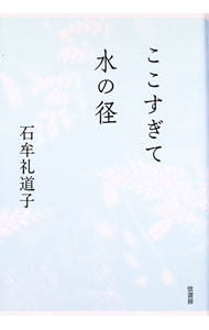 【中古】ここすぎて水の径 / 石牟礼道子