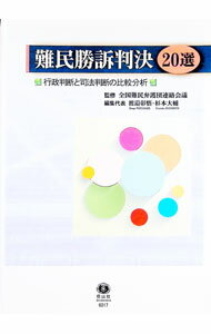 【中古】難民勝訴判決20選 / 全国難民弁護団連絡会議 (単行本)