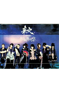 【中古】華火　Amazon．co．jp限定 / 和楽器バンド【出演】