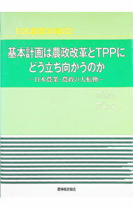 【中古】基本計画は農政改革とTPPにどう立ち向かうのか / 谷口信和 (単行本)