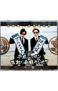 【中古】ラジオCD日野聡vs立花慎之介　平成ニッポン・国取り合戦ラジオ！！　七ノ巻　アニメイト限定盤/ 日野聡／立花慎之介