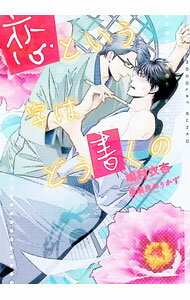 【中古】【SSペーパー付】恋という字はどう書くの Amazon．co．jp限定 / 鳩村衣杏 ボーイズラブ小説 (文庫)