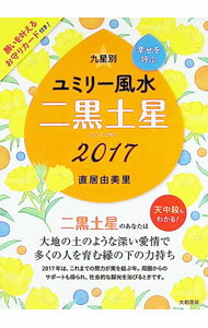 【中古】九星別ユミリー風水　二黒土星　2017 / 直井由美里 (文庫)