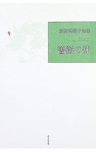 &nbsp;&nbsp;&nbsp; 薔薇の芽 単行本 の詳細 出版社: ふらんす堂 レーベル: 知音青炎叢書 作者: 松枝真理子 カナ: バラノメ / マツエダマリコ サイズ: 単行本 ISBN: 4781409115 発売日: 2016/09/01 関連商品リンク : 松枝真理子 ふらんす堂 知音青炎叢書