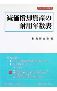 &nbsp;&nbsp;&nbsp; 減価償却資産の耐用年数表 単行本 の詳細 出版社: 税務研究会出版局 レーベル: 作者: 税務研究会 カナ: ゲンカショウキャクシサンノタイヨウネンスウヒョウ / ゼイムケンキュウカイ サイズ: 単行本 ISBN: 4793122156 発売日: 2016/10/01 関連商品リンク : 税務研究会 税務研究会出版局