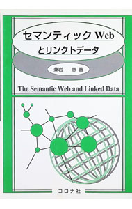 【中古】セマンティックWebとリンクトデータ / 兼岩憲 (単行本)