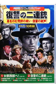 【中古】西部劇パーフェクトコレクション　復讐の二連銃　息をのむ荒野の戦い復讐の銃声！ / ウィリアム・A・ウェルマン【監督】　他
