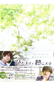 ひだまりが聴こえる　DVD　レンタル　ドラマ ひだまりが聴こえる DVD-BOX