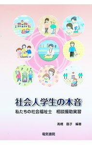 【中古】社会人学生の本音 / 高橋昌子（社会福祉） (単行本)