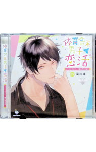 【中古】「体育会系男子の恋活」インストラクター 福井理の場合（CV：深川緑） / 深川緑