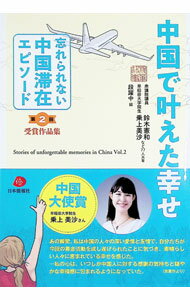International Economy - 【中古】中国で叶えた幸せ / 鈴木憲和 (単行本)