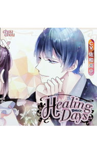 【中古】Healing　Days　オリジナルシチュエーションCD / 佐和真中