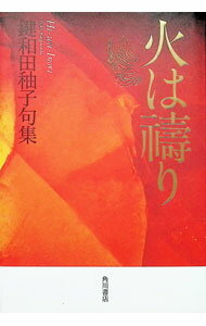 【中古】火は祷り / 鍵和田〓子 (単行本)