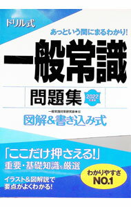 【中古】ドリル式一般常識問題集 2022年度版/ 一般常識対策研究会 (単行本)