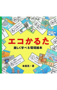 【中古】エコかるた / 本田亮 (単行本)