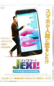 【中古】ジェクシー！スマホを変えただけなのに / ジョン・ルーカス【監督】