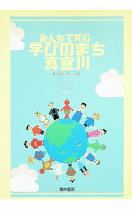 【中古】みんなで育む学びのまち真室川 / 野村敬子 (単行本)
