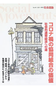 Rakuten - 【中古】社会運動　No．441（2021−1） / 市民セクター政策機構 (単行本)