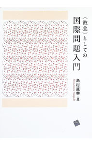 &nbsp;&nbsp;&nbsp; 〈教養〉としての国際問題入門 単行本 の詳細 出版社: 一藝社 レーベル: 作者: 島村直幸 カナ: キョウヨウトシテノコクサイモンダイニュウモン / シマムラナオユキ サイズ: 単行本 ISBN: 4863592360 発売日: 2021/04/01 関連商品リンク : 島村直幸 一藝社
