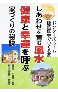 【中古】しあわせを育む風水健康と幸運を呼ぶ家づくりの秘訣 / 長谷川仁龍 (単行本)