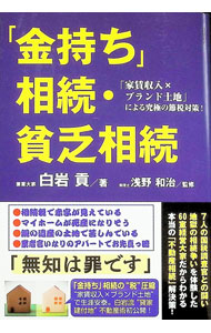 Taxation Business - 【中古】「金持ち」相続・貧乏相続 / 白岩貢 (単行本)