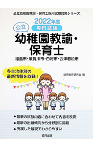 【中古】公立幼稚園教諭・保育士福島市・須賀川市・白河市・会津若松市 2022年度版/ 協同教育研究会 (単行本)