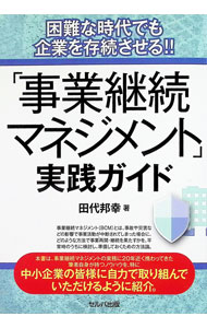 【中古】「事業継続マネジメント」実践ガイド / 田代邦幸 (単行本)