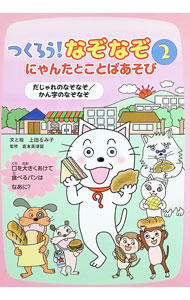 【中古】つくろう！なぞなぞ 2/ 上田るみ子 (単行本)