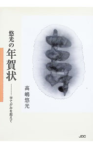 Other - 【中古】悠光の年賀状 / 高嶋悠光 (文庫)