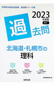【中古】北海道・札幌市の理科過去問 ’23年度版/ 協同教育研究会 (単行本)