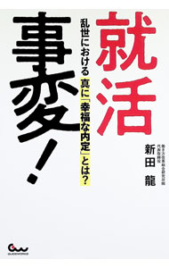 Educational Welfare - 【中古】就活事変！ / 新田龍 (単行本)