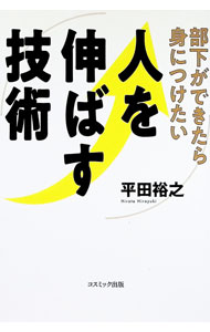 【中古】部下ができたら身につけたい人を伸ばす技術 / 平田裕之 (単行本)