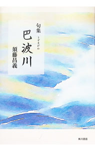 &nbsp;&nbsp;&nbsp; 巴波川　句集 単行本 の詳細 出版社: 角川文化振興財団 レーベル: 作者: 須藤昌義 カナ: ウズマガワクシュウ / スドウマサヨシ サイズ: 単行本 ISBN: 9784048764056 発売日: 2016/09/02 関連商品リンク : 須藤昌義 角川文化振興財団