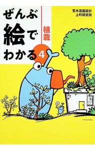 Construction - 【中古】ぜんぶ絵でわかる 4/ エクスナレッジ (単行本)