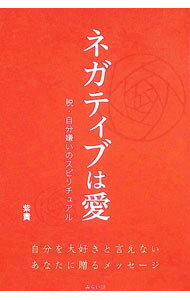 【中古】ネガティブは愛 / 紫貴 (単行本)
