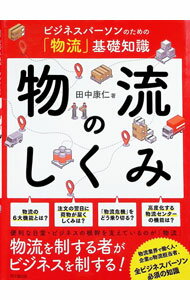 【中古】物流のしくみ / 田中康仁 (単行本)