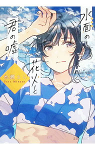 【中古】【全品10倍！6/10限定】水面の花火と君の嘘 / 水瀬さら (文庫)