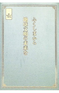 &nbsp;&nbsp;&nbsp; "ふくしまから地球文明の未来を " の詳細 出版社: 財界21 レーベル: 作者: 森田実 カナ: フクシマカラチキュウブンメイノミライヲ / モリタミノル サイズ: 単行本 関連商品リンク : 森田実 財界21