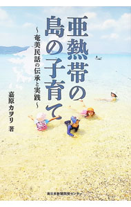 &nbsp;&nbsp;&nbsp; "亜熱帯の島の子育て " の詳細 出版社: 南日本新聞開発センター レーベル: 作者: 嘉原カヲリ カナ: アネッタイノシマノコソダテ / ヨシハラカオリ サイズ: 単行本 関連商品リンク : 嘉原カヲリ 南日本新聞開発センター