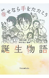 &nbsp;&nbsp;&nbsp; "漫画幸せなら手をたたこう誕生物語 " の詳細 出版社: いのちのことば社 レーベル: 作者: 西岡由香 カナ: マンガシアワセナラテオタタコウタンジョウモノガタリ / ニシオカユカ サイズ: 単行本 関連商品リンク : 西岡由香 いのちのことば社