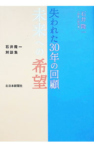 【中古】失われた30年の回顧未来への希望 / 石井隆一 (単行本)