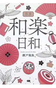 【中古】東京和楽日和 / 瀬戸竜哉 (単行本)