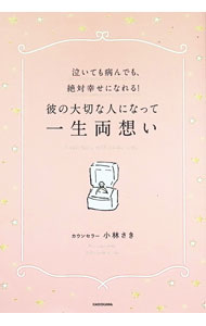 【中古】彼の大切な人になって一生両想い / 小林さき (単行本)