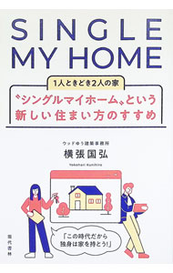 【中古】“シングルマイホーム”という新しい住まい方のすすめ / 横張国弘 (単行本)