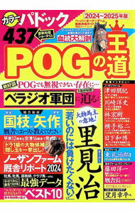 【中古】POGの王道　ペーパーオーナーゲーム徹底攻略ガイド　2024〜2025年版 / 双葉社 (単行本)