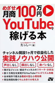 【中古】【全品10倍！8/20限定】めざせ月商100万円YouTubeで稼げる本 / たっしー (単行本)