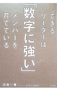 Rakuten - 【中古】できるリーダーは「数字に強い」メンバーを育てている / 田島一貴 (単行本)
